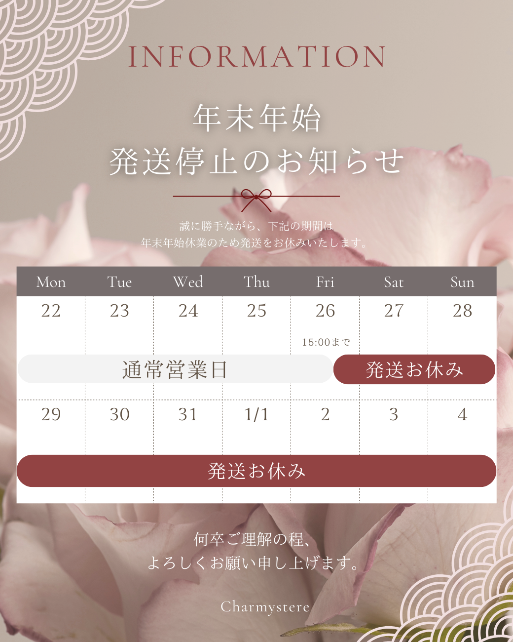 年末年始発送業務お休みのお知らせ – Charmystere OnlineStore
