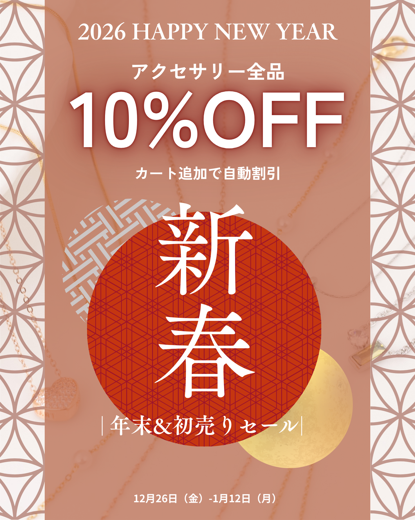 年末&初売りセール【アクセサリー全品10%OFF】＋福袋2026発売 
