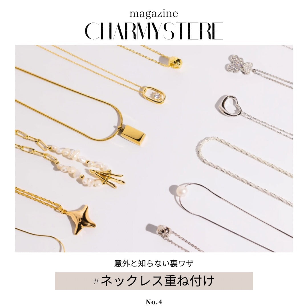 【意外と知らない!?】ネックレス重ね付けの裏技
