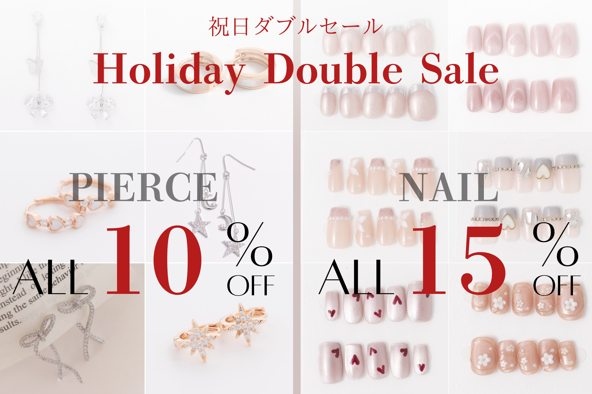 【祝日セール】ピアス&ネイルチップ 10~15%OFF