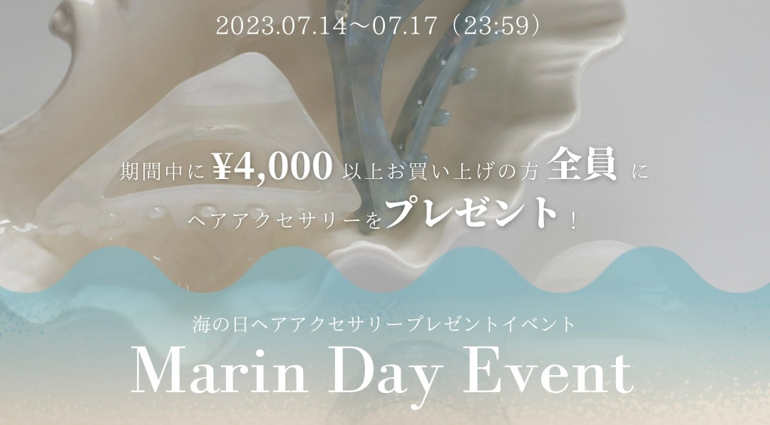 【海の日イベント】プレゼントキャンペーン