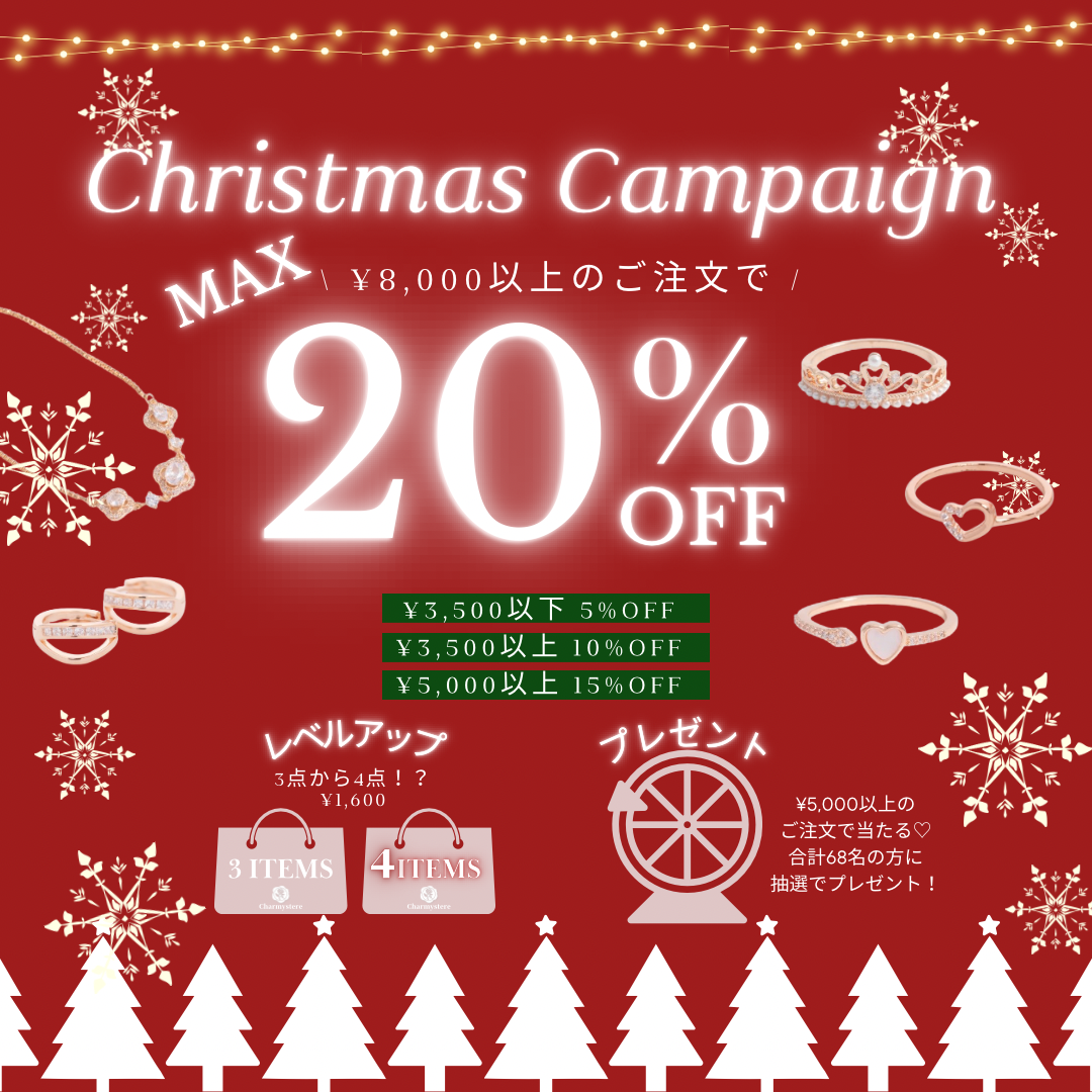 【MAX20%OFF】クリスマスキャンペーン🎄