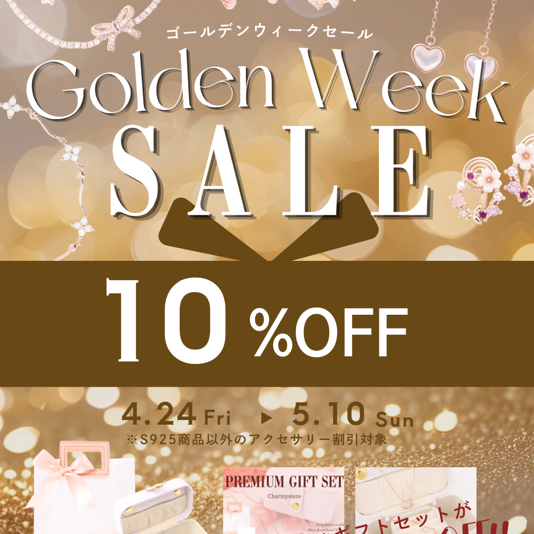 【GW SALE】ALL10%OFF！特別な17日間がスタート✨