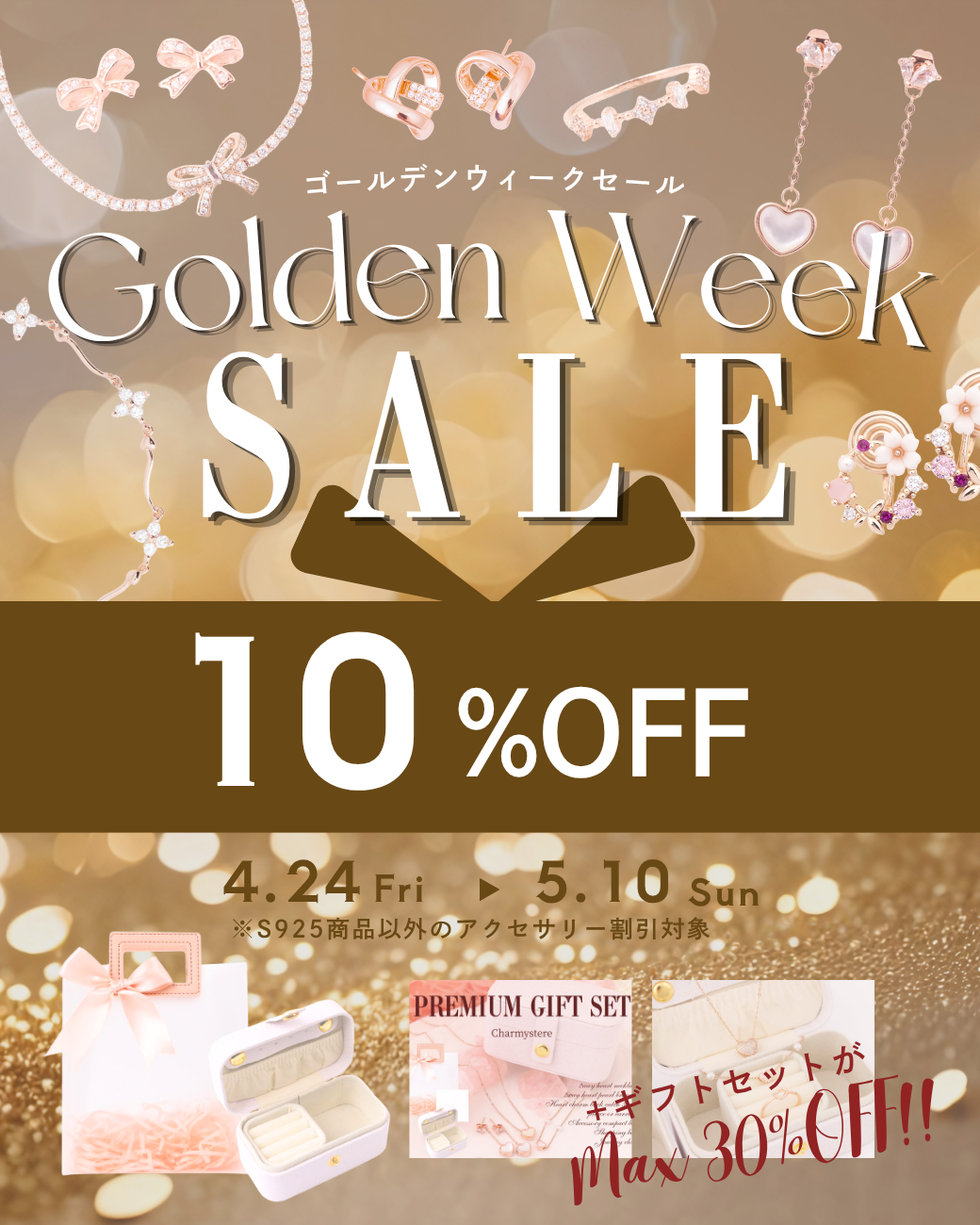 【GW SALE】ALL10%OFF！特別な17日間がスタート✨