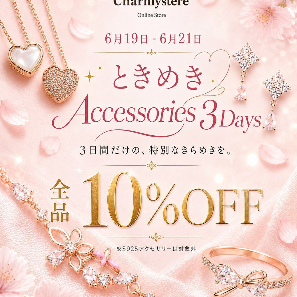ときめき Accessories 3Days 3日間だけの、特別なきらめきを。