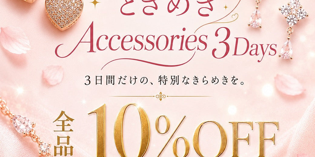 ときめき Accessories 3Days 3日間だけの、特別なきらめきを。