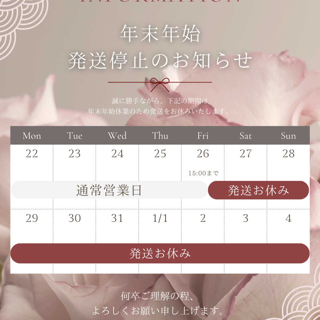 年末年始発送業務お休みのお知らせ