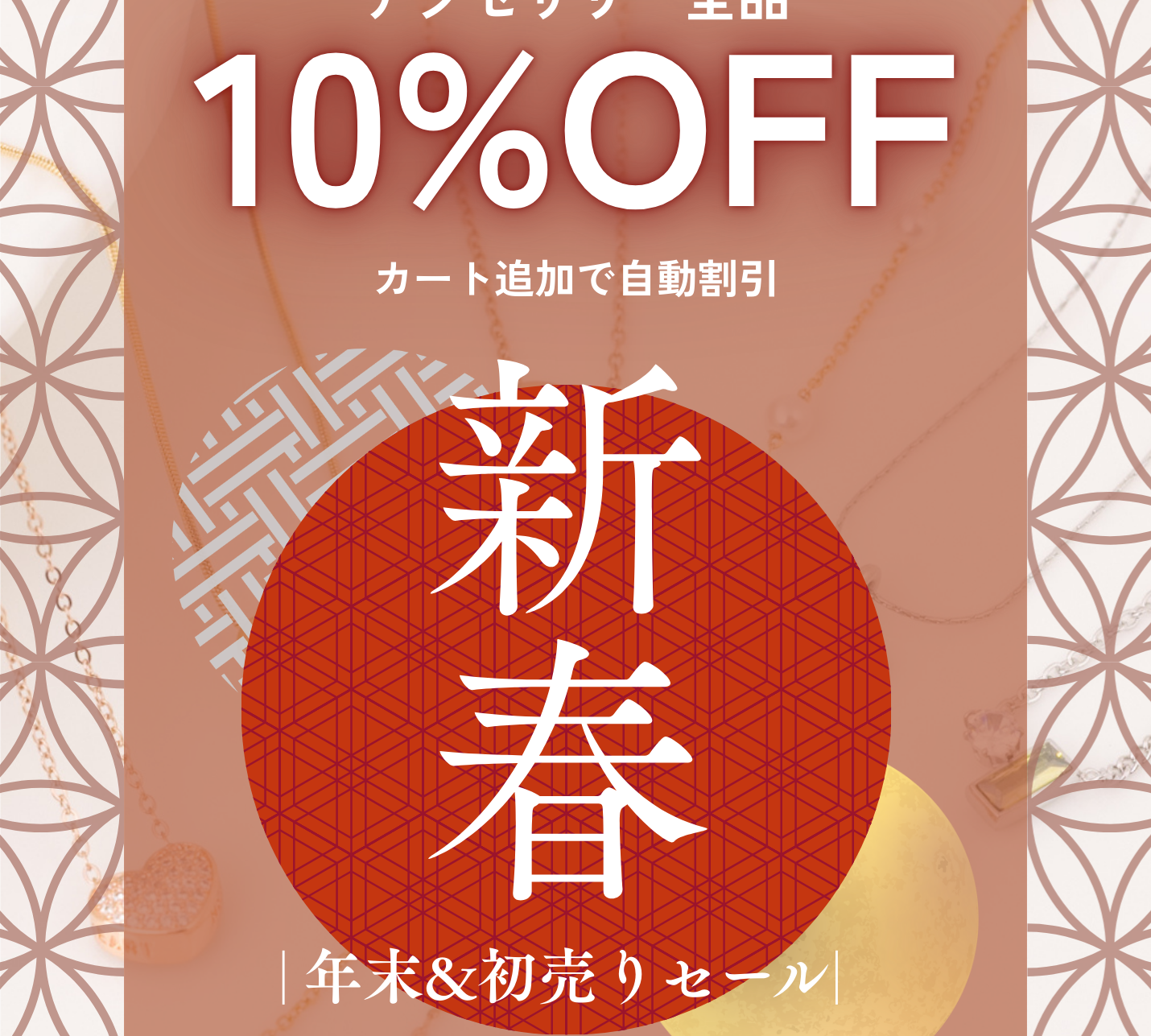 年末&初売りセール【アクセサリー全品10%OFF】＋福袋2026発売❣️