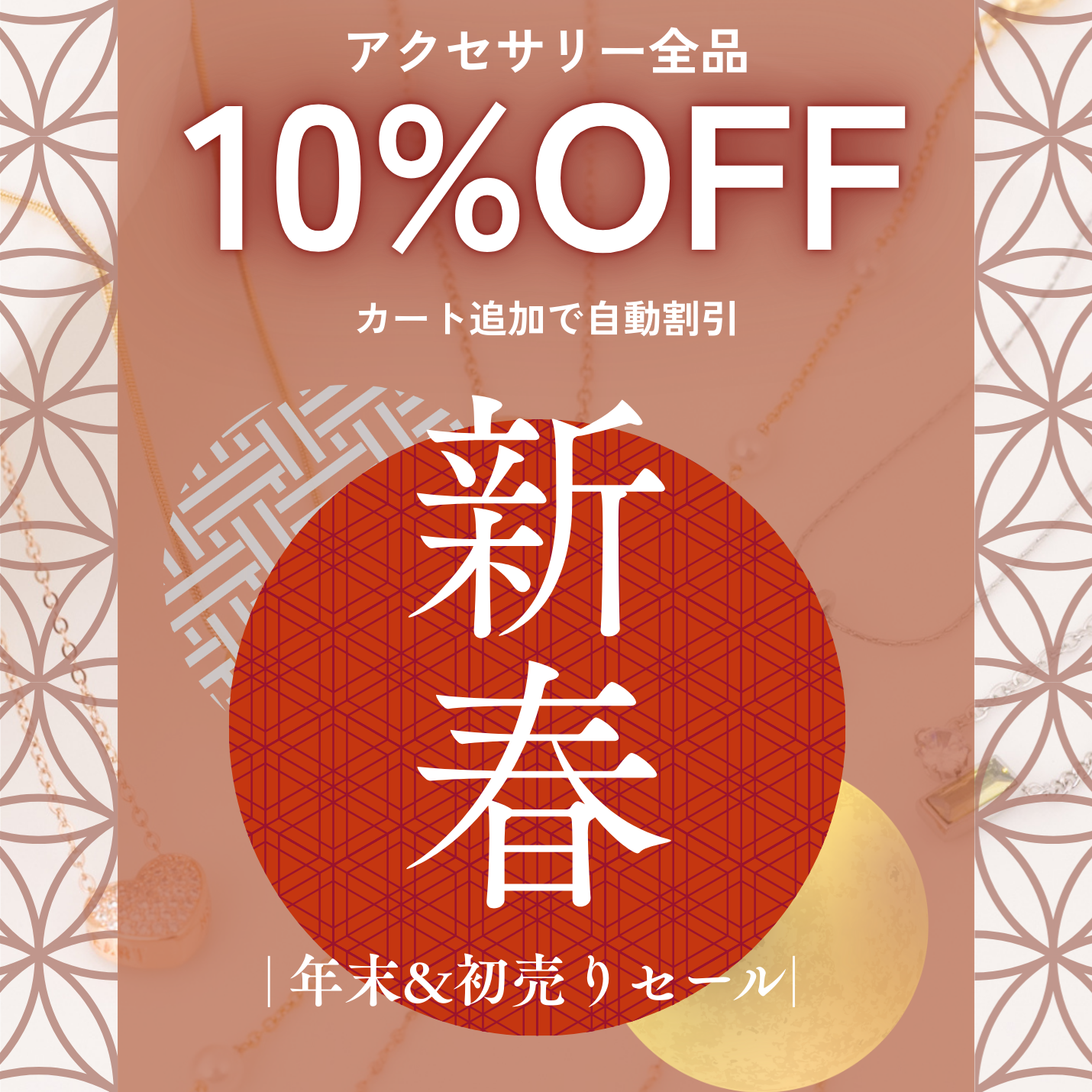 年末&初売りセール【アクセサリー全品10%OFF】＋福袋2026発売❣️