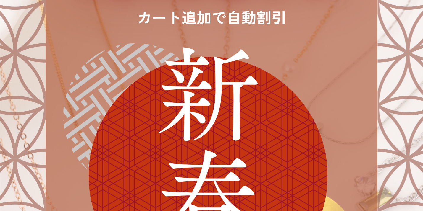 年末&初売りセール【アクセサリー全品10%OFF】＋福袋2026発売❣️