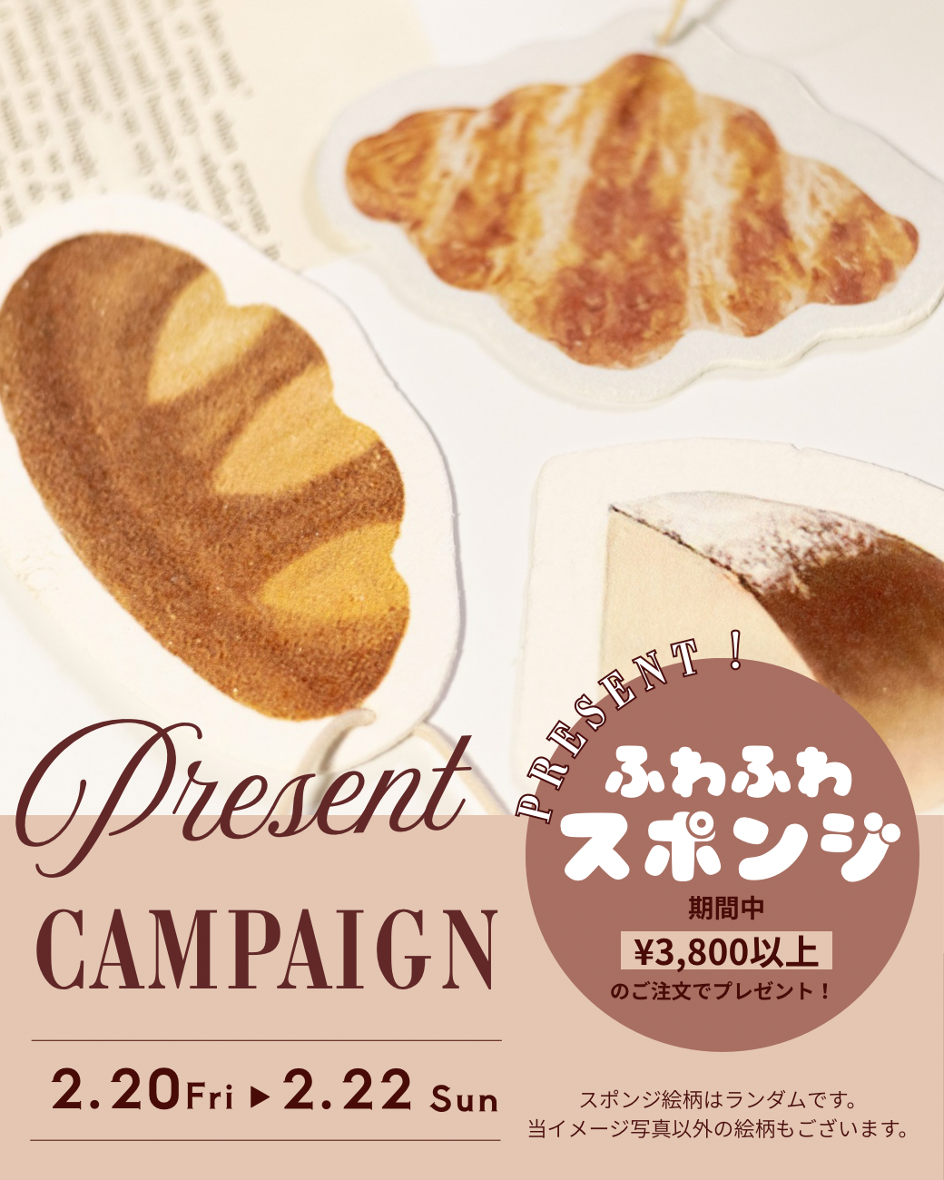 【3日間限定】ふわふわスポンジ プレゼントキャンペーン！