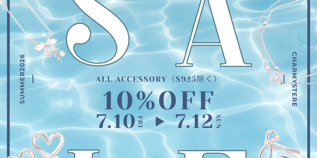 Summer Sale 10%OFF!!! この夏、一番可愛い私で過ごす準備、できてる？♡