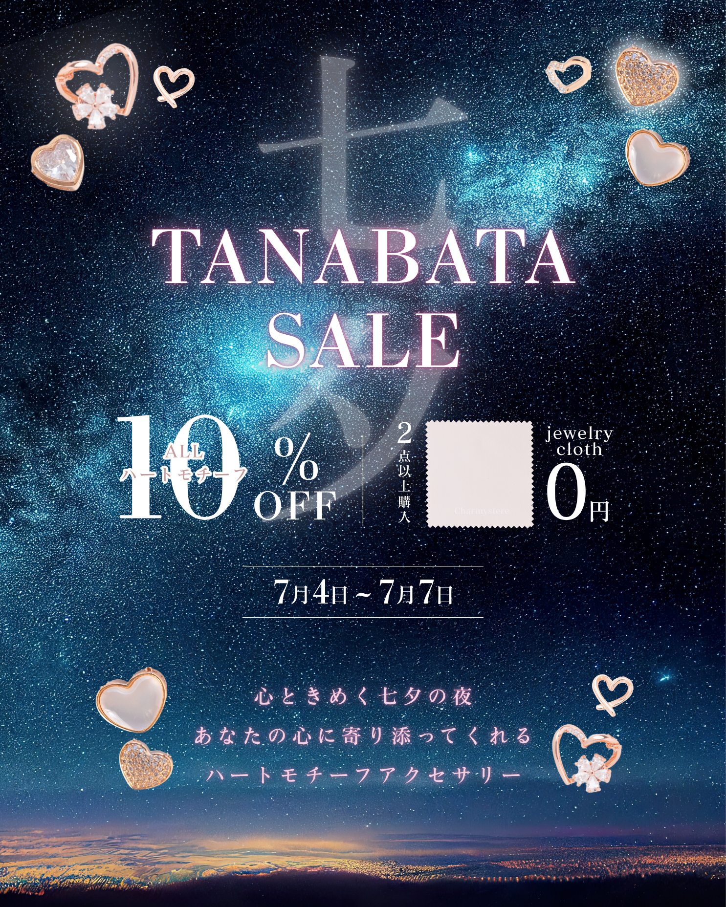 七夕SALE🎋 ハートモチーフ10%OFF✖️クロスプレゼント🎁