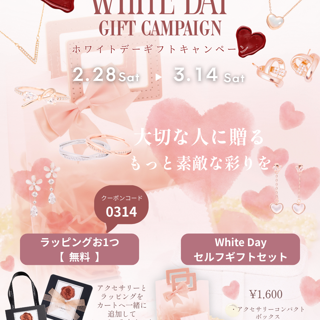 【ホワイトデーギフトキャンペーン】大切な人に贈る、特別な輝きをお手伝い♡