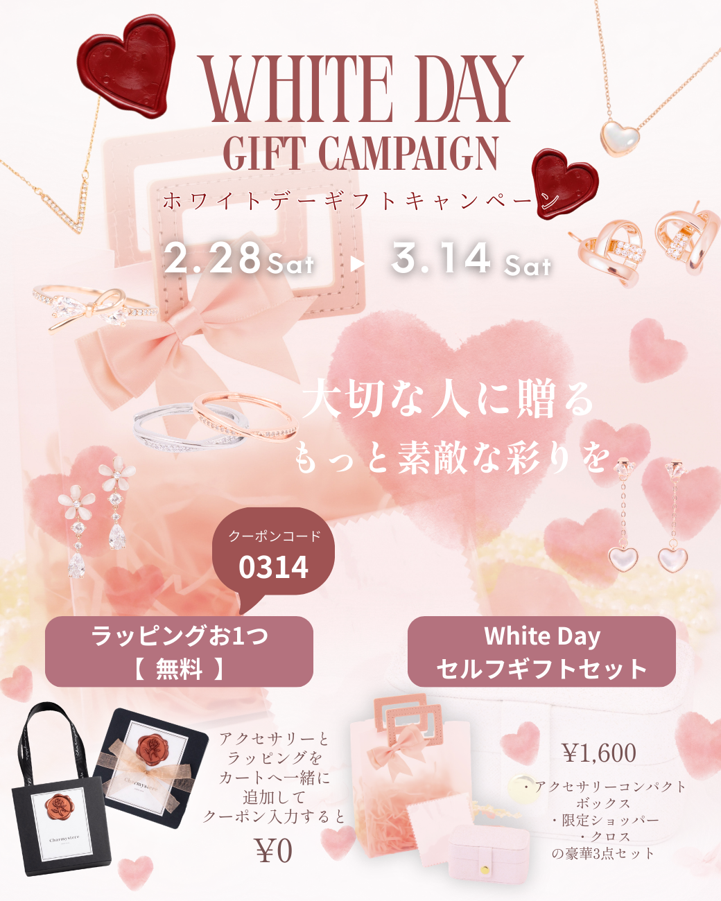【ホワイトデーギフトキャンペーン】大切な人に贈る、特別な輝きをお手伝い♡
