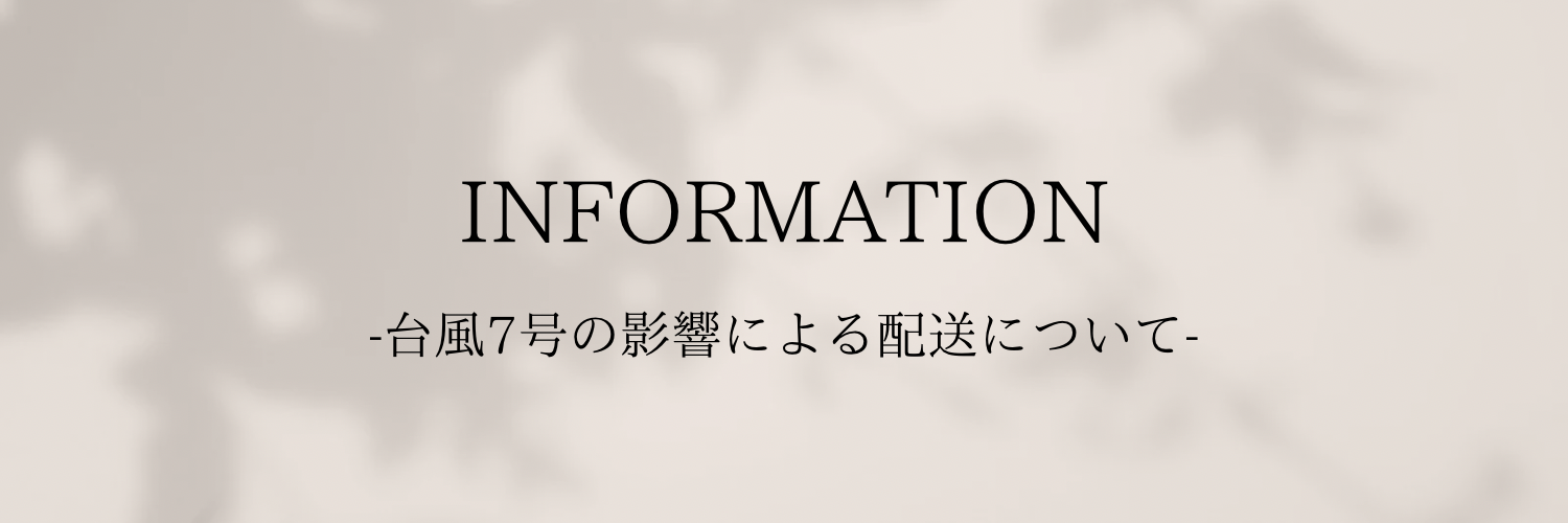 台風7号による配達遅延につきまして