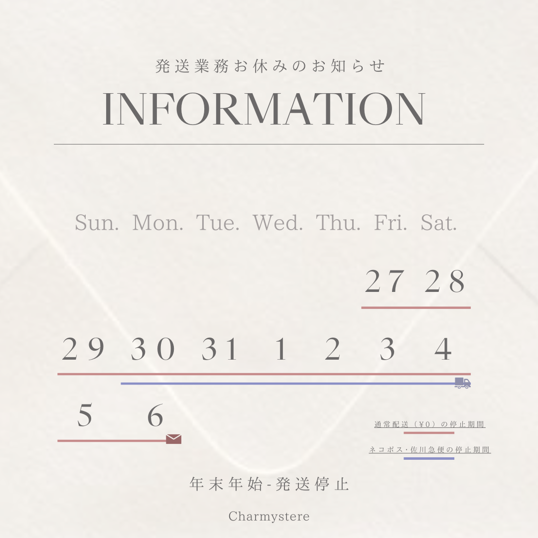 年末年始の発送業務お休みにつきまして