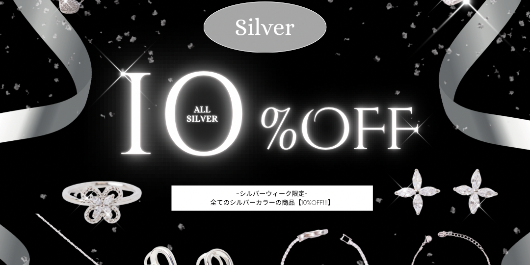 ＼シルバーウィーク限定！／ SILVER SALE 🩶