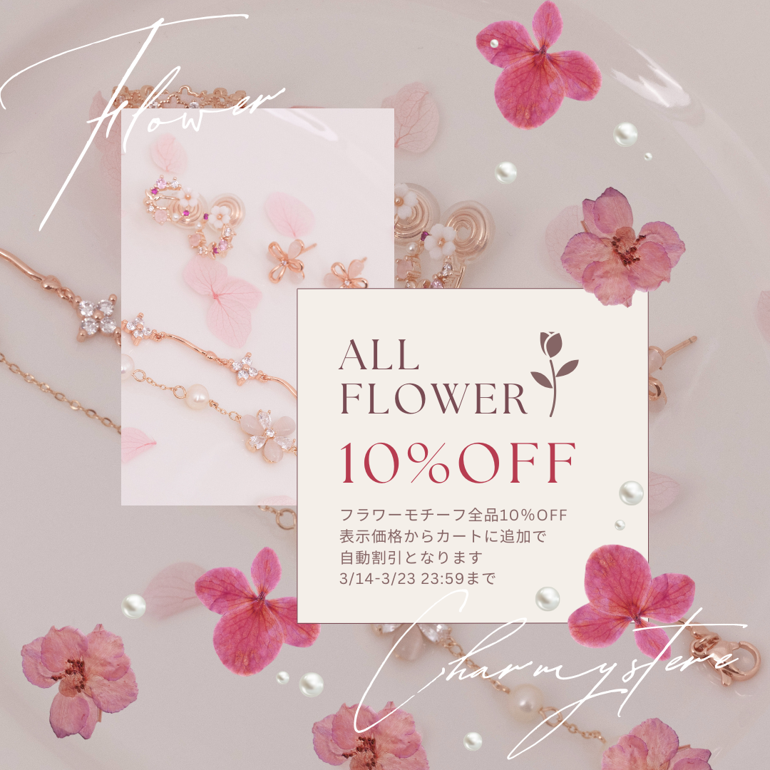 春のスペシャル割引💕💕 All Flower 【10%OFF】